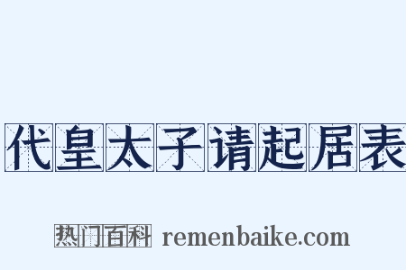 代皇太子请起居表是什么意思的图片